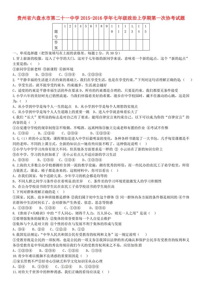 贵州省六盘水市第二十一中学2015-2016学年七年级政治上学期第一次协考试题 新人教版