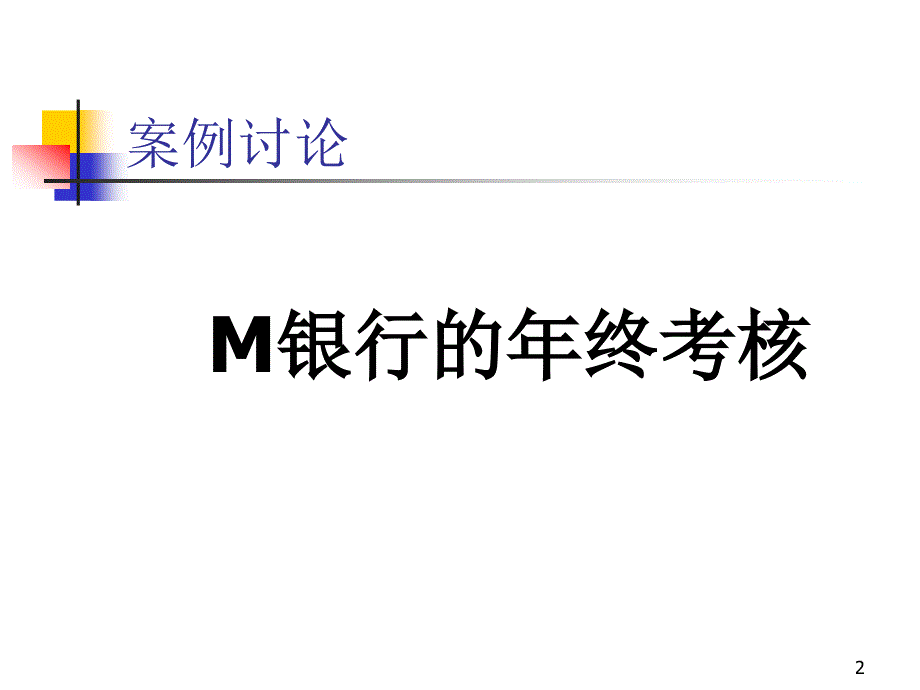 人力资源管理第七章绩效考核课件_第2页