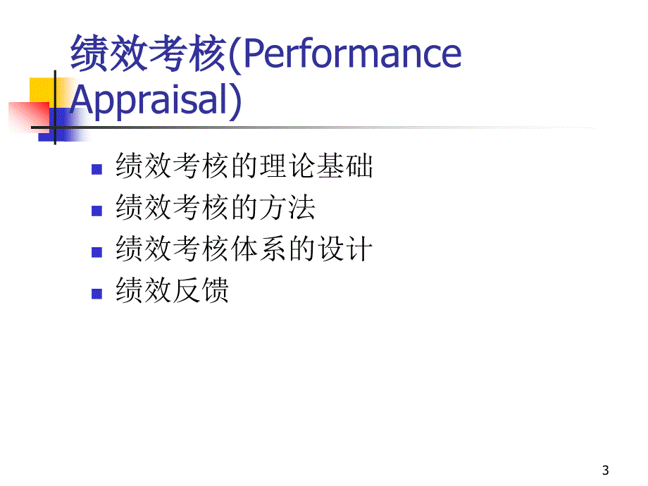 人力资源管理第七章绩效考核课件_第3页