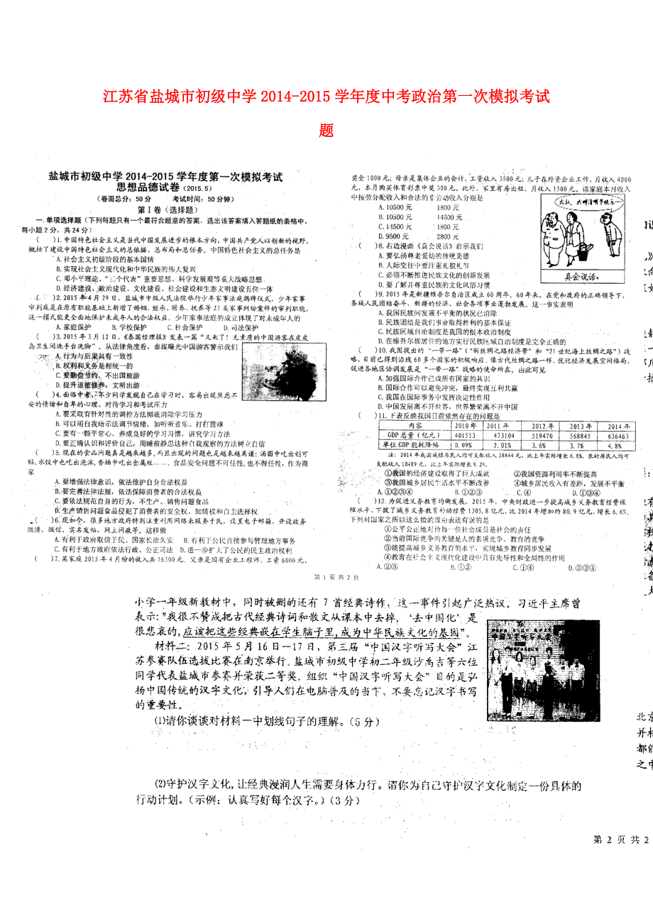 江苏省盐城市初级中学2014-2015学年度中考政治第一次模拟考试题_第1页