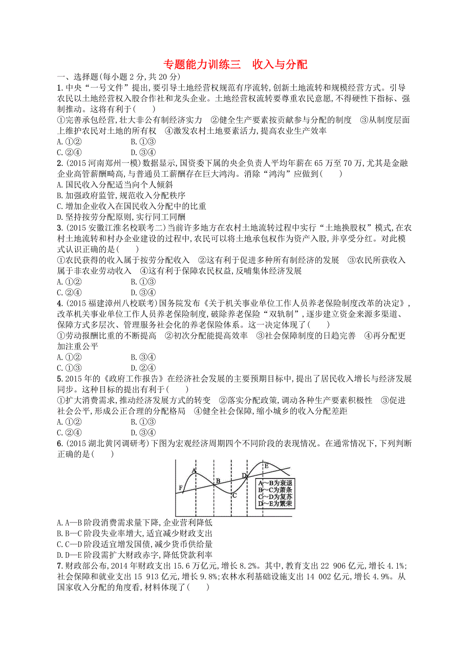 2016届高考政治二轮复习 专题能力训练3 收入与分配_第1页
