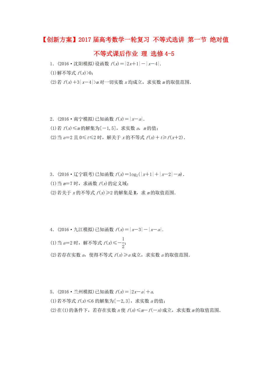 2017届高考数学一轮复习不等式选讲第一节绝对值不等式课后作业理选修_第1页