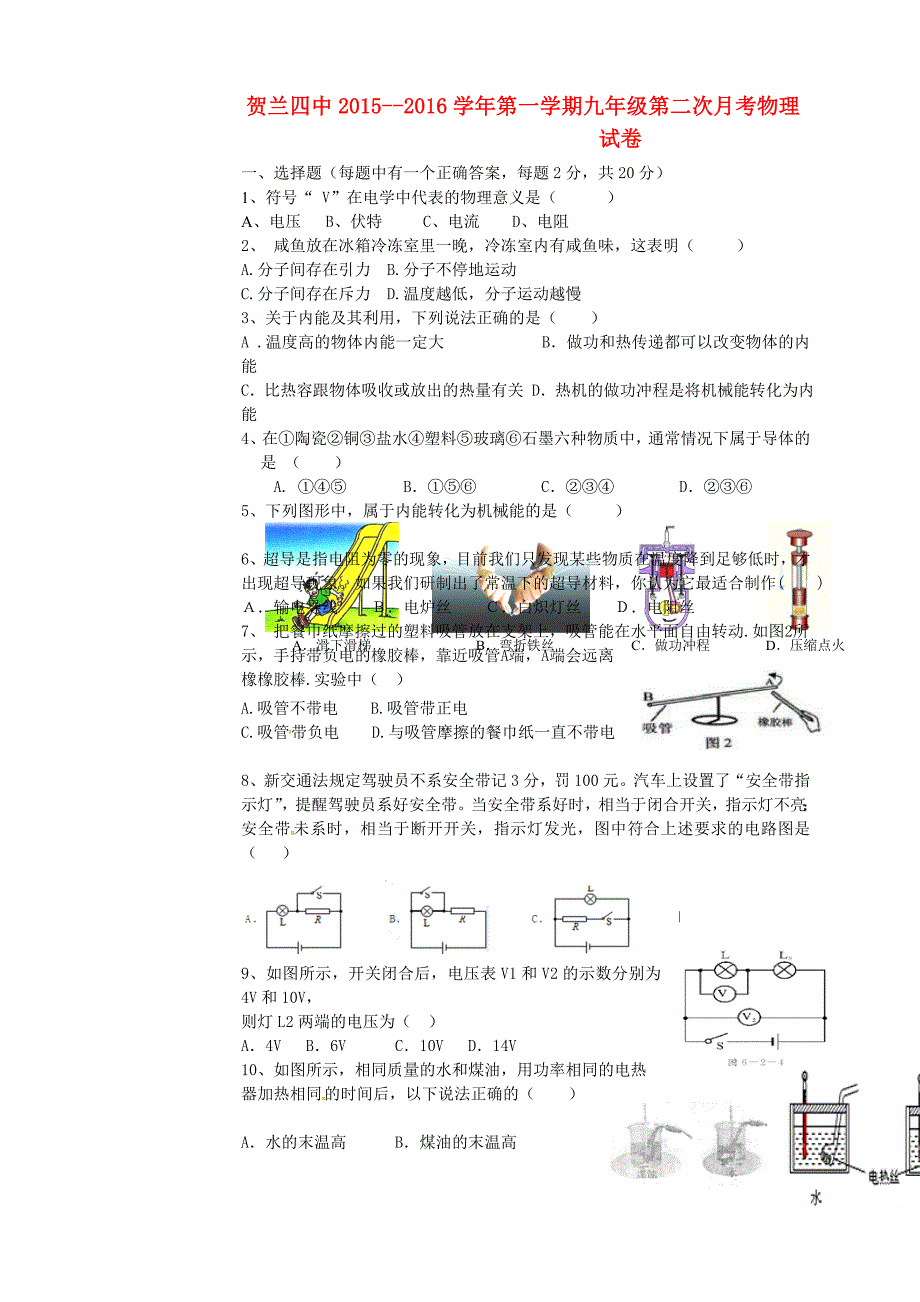 宁夏银川贺兰县第四中学2016届九年级物理第二次月考考试试题 新人教版_第1页