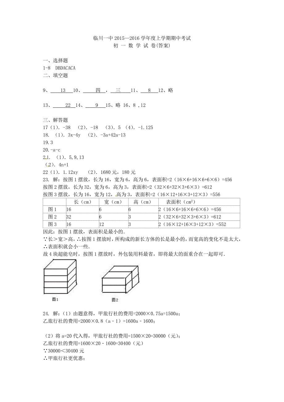江西省2015-2016学年七年级数学上学期期中试题 新人教版_第5页