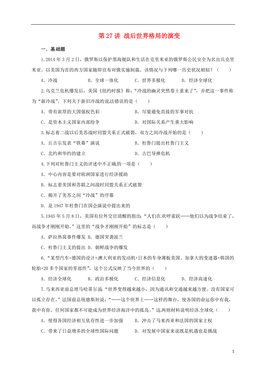 2017届中考历史一轮专题复习战后世界格局的演变检测_第1页