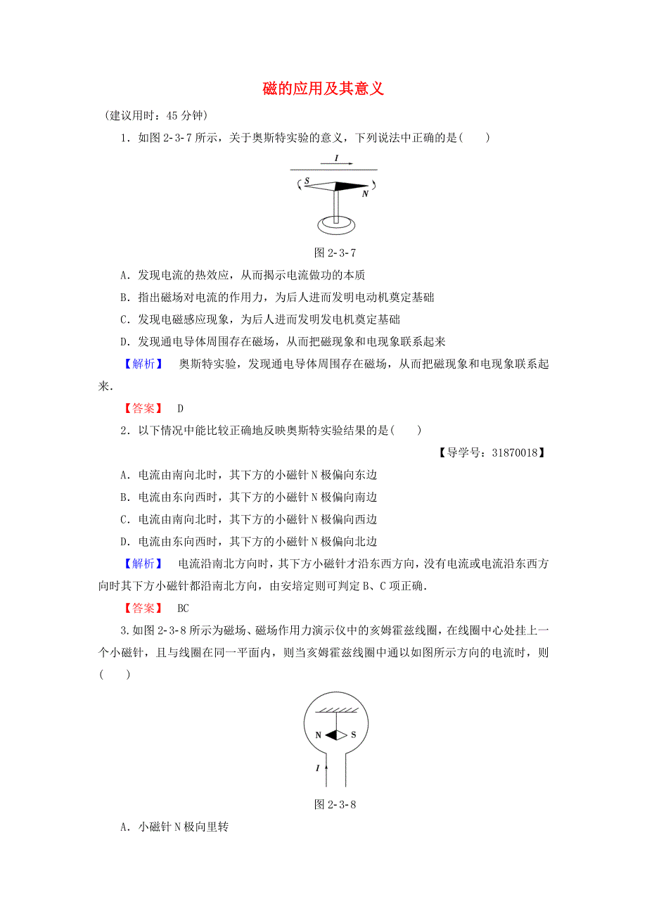 2016-2017学年高中物理第2章磁及其应用第3节电生磁的探索及价值第4节磁的应用及其意义学业达标测评鲁科版选修_第1页