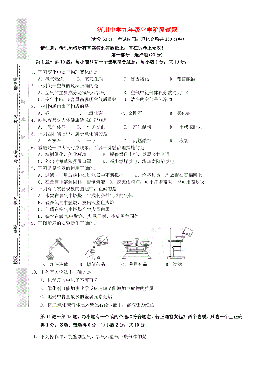 江苏省泰兴市济川中学2016届九年级化学10月阶段检测试题 新人教版_第1页