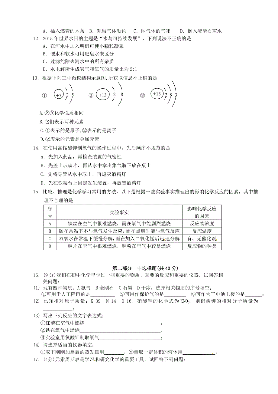 江苏省泰兴市济川中学2016届九年级化学10月阶段检测试题 新人教版_第2页