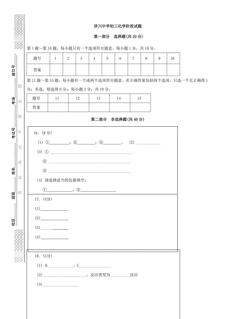 江苏省泰兴市济川中学2016届九年级化学10月阶段检测试题 新人教版_第5页