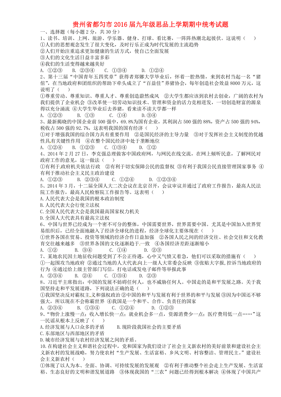 贵州省都匀市2016届九年级思品上学期期中统考试题 新人教版_第1页