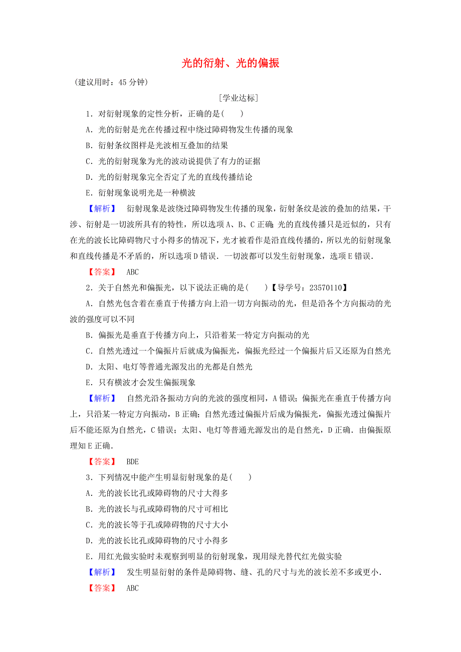 2016-2017学年高中物理第13章光56光的衍射光的偏振学业分层测评新人教版选修_第1页