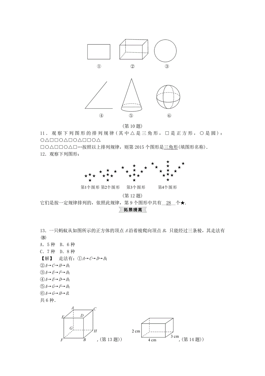 2014-2015学年七年级数学上册 6.1 几何图形试题 （新版）浙教版_第2页