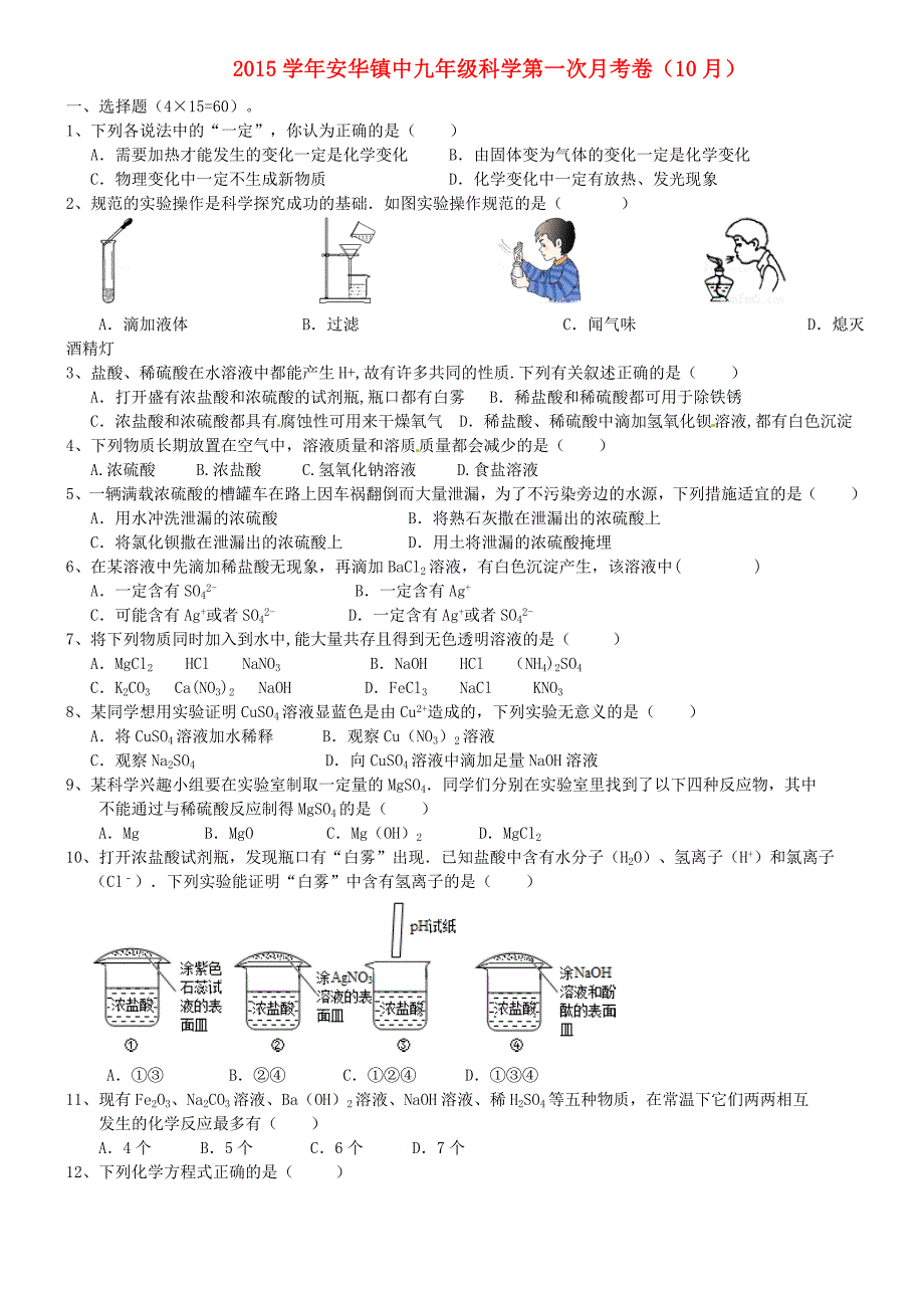 浙江省诸暨市安华镇初级中学2016届九年级科学10月月考试题 浙教版_第1页