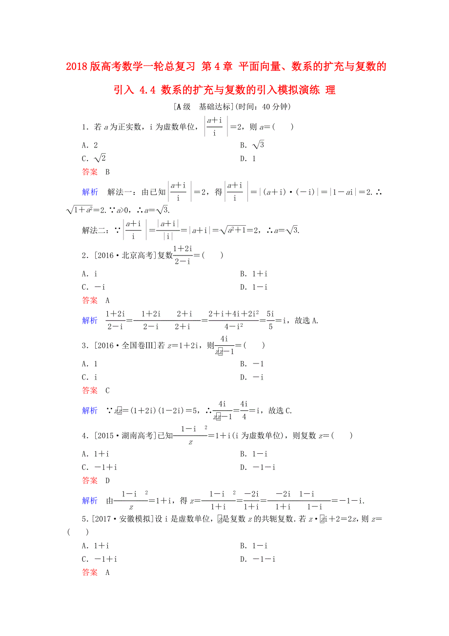 2018版高考数学一轮总复习 第4章 平面向量、数系的扩充与复数的引入 4.4 数系的扩充与复数的引入模拟演练 理_第1页