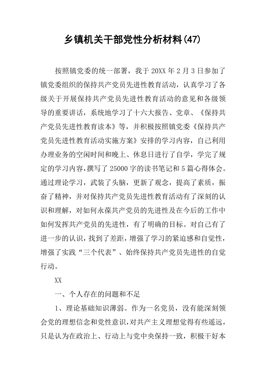 乡镇机关干部党性分析材料(47).doc_第1页