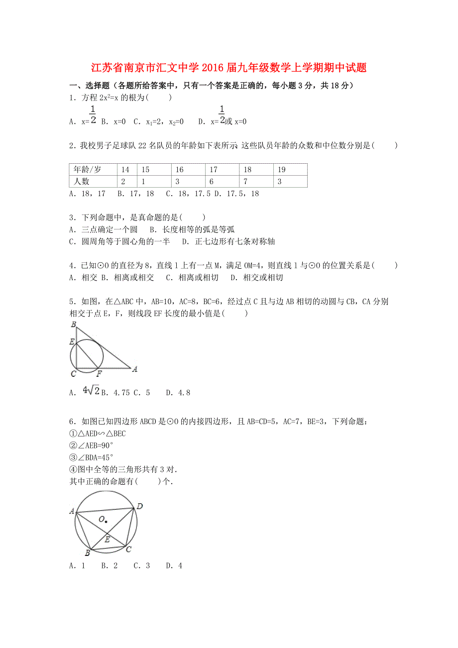 江苏省南京市汇文中学2016届九年级数学上学期期中试题（含解析) 苏科版_第1页