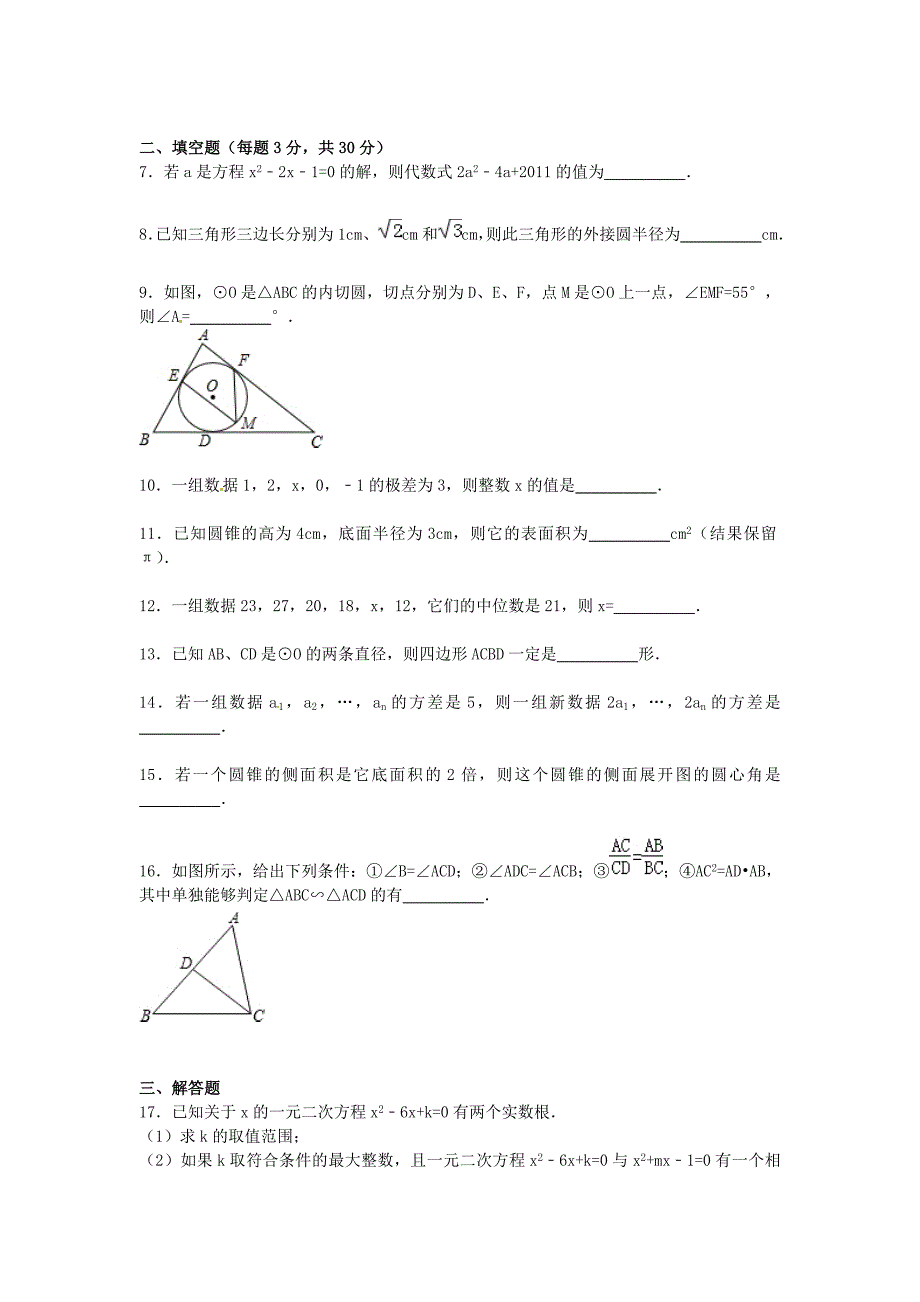 江苏省南京市汇文中学2016届九年级数学上学期期中试题（含解析) 苏科版_第2页