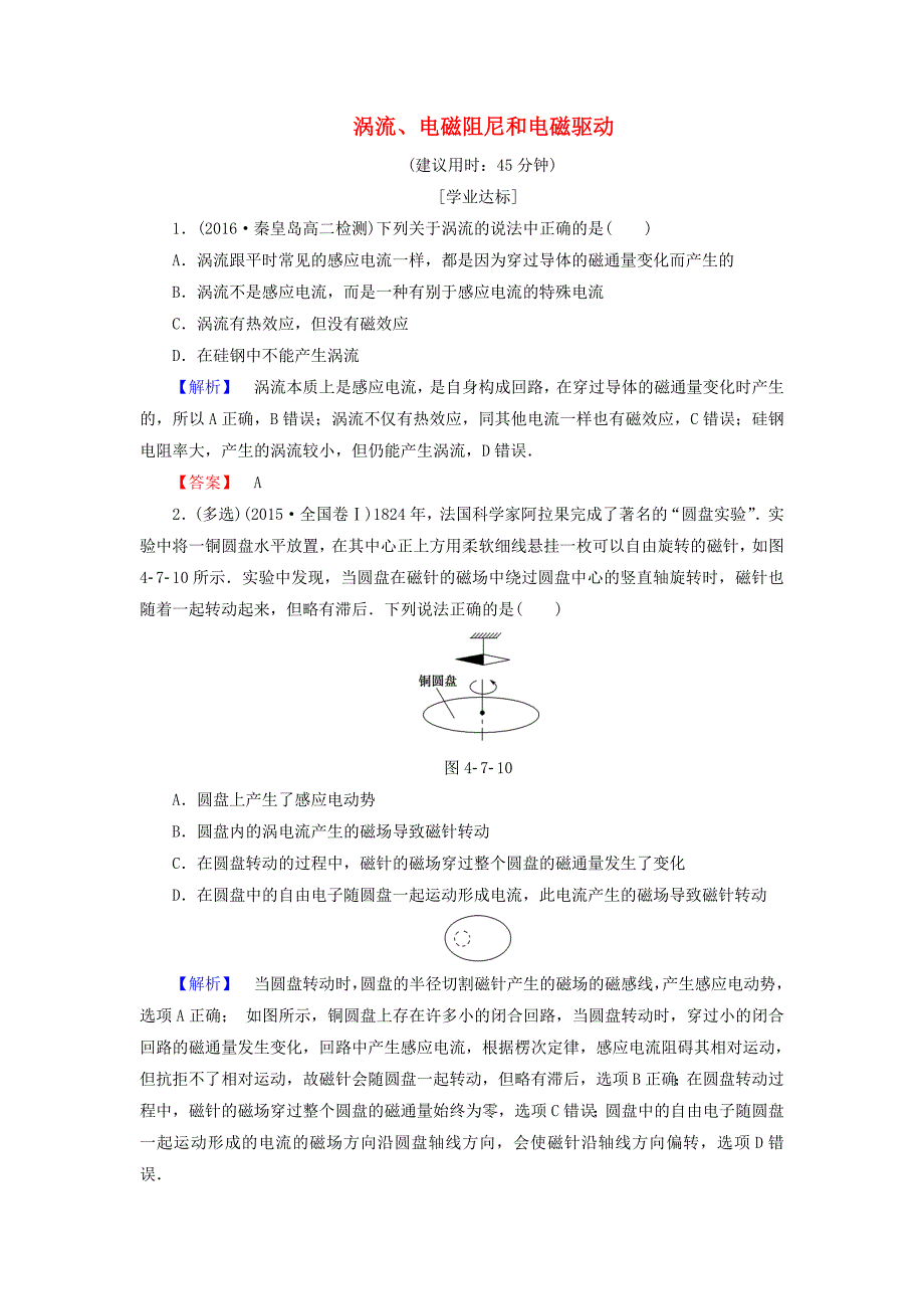 2016-2017学年高中物理第4章电磁感应7涡流电磁阻尼和电磁驱动学业分层测评新人教版选修_第1页