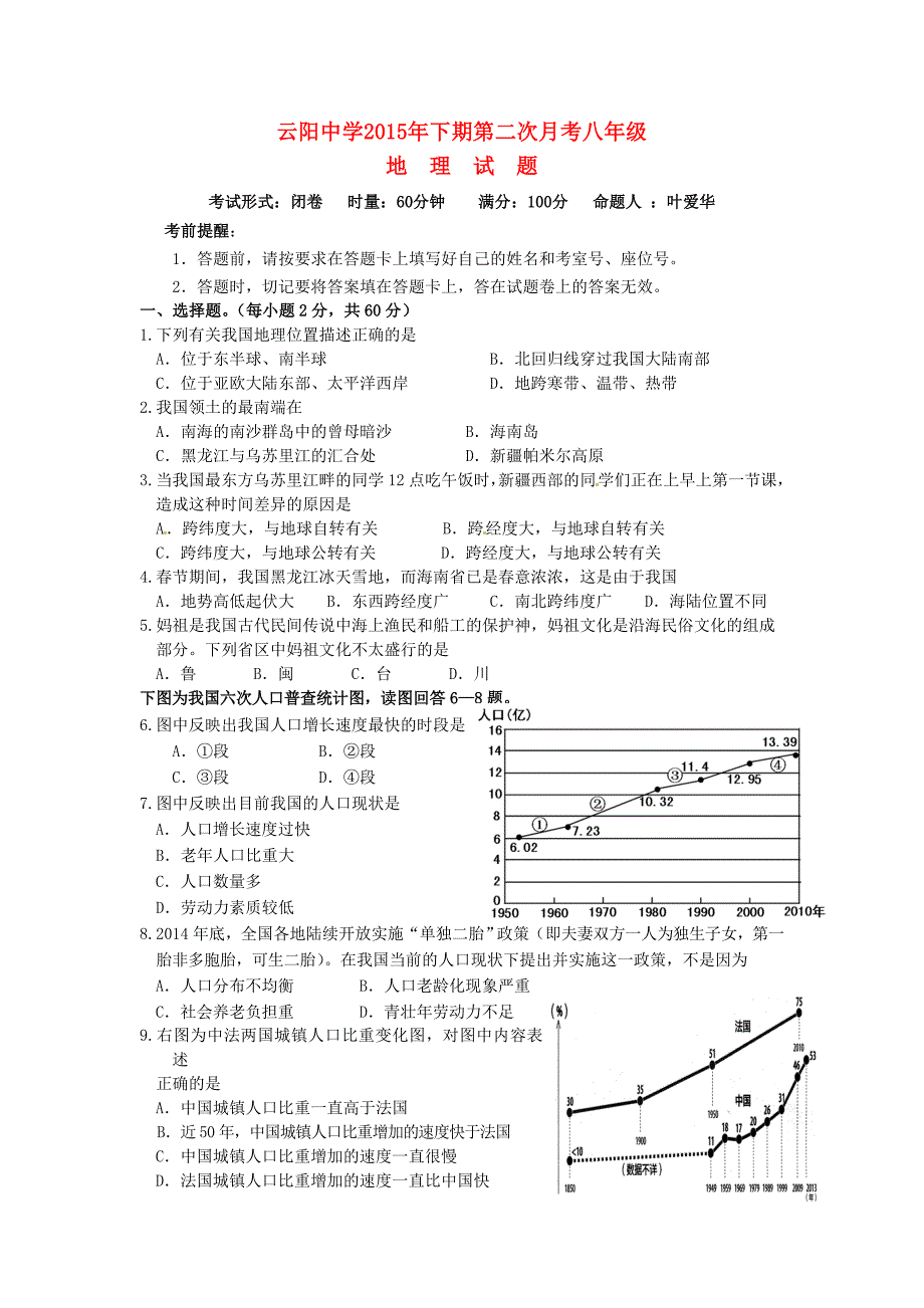 湖南省茶陵县云阳中学2015-2016学年八年级地理上学期第二次月考试题 湘教版_第1页