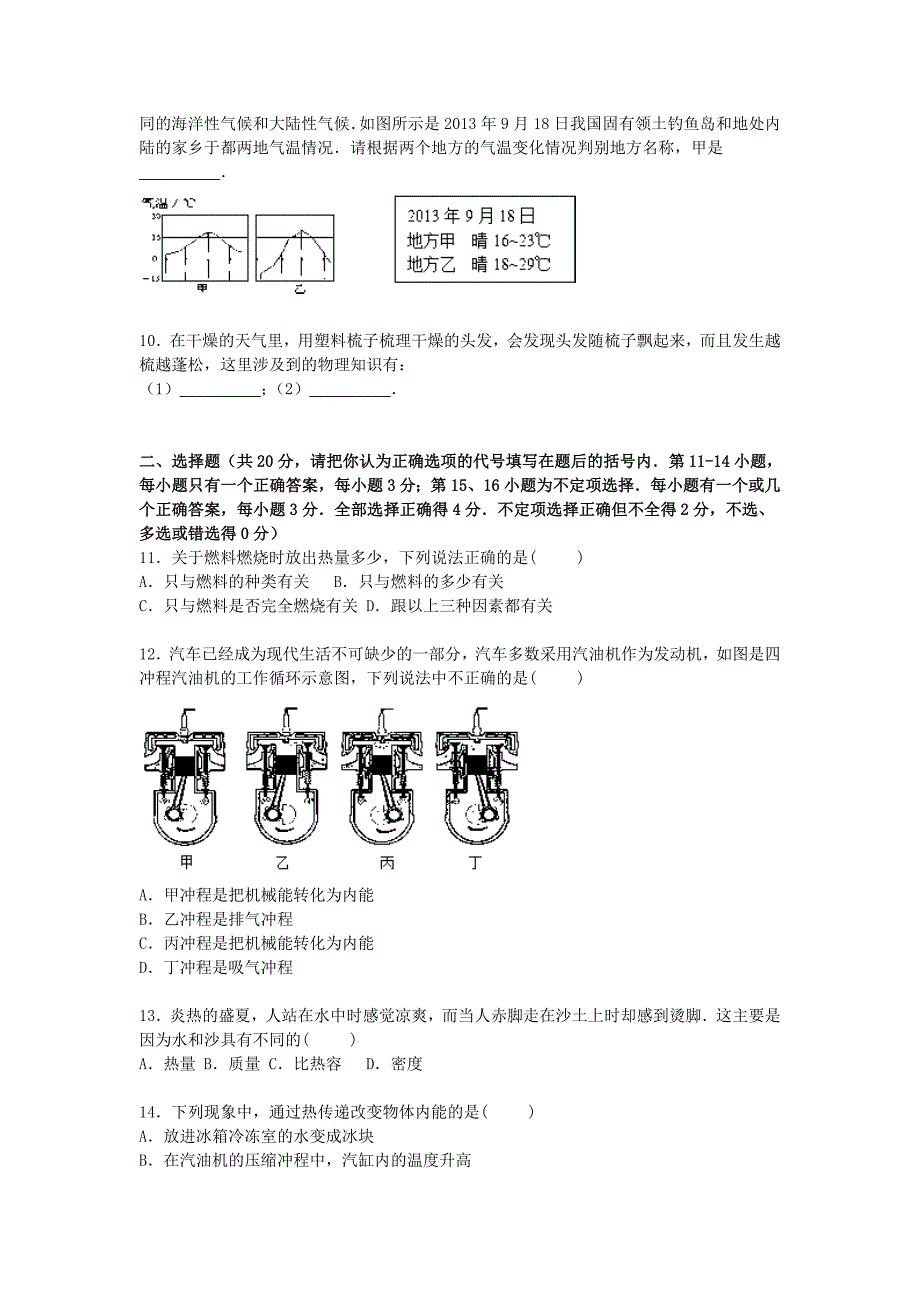 江西省赣州市于都二中2016届九年级物理上学期9月份第一次月考试题（含解析) 新人教版_第2页