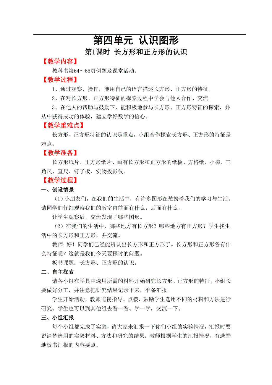 人教版2018年春二年级数学下第四单元 认识图形教案_第1页