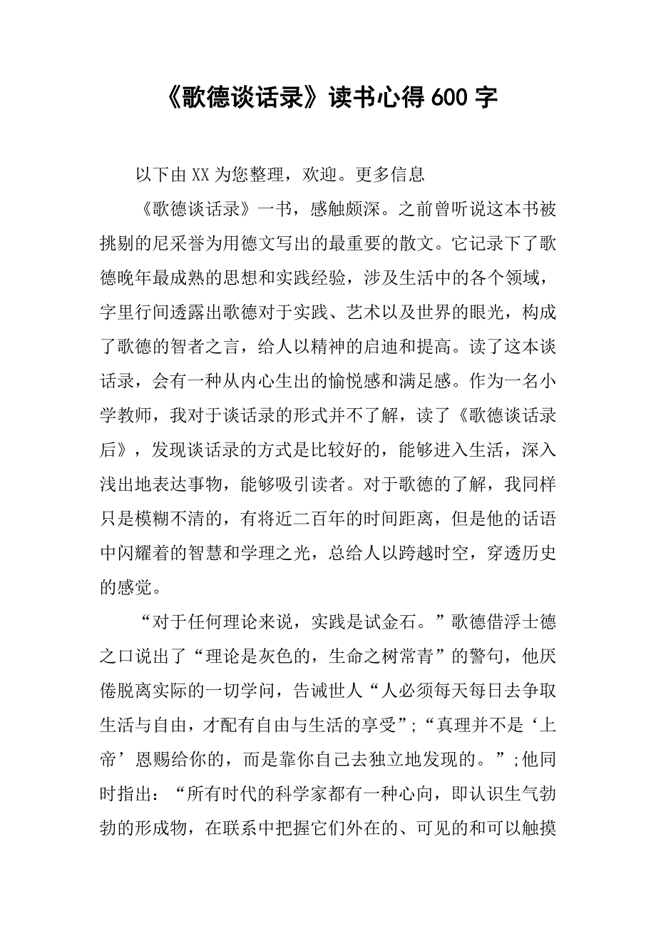 《歌德谈话录》读书心得600字.doc_第1页