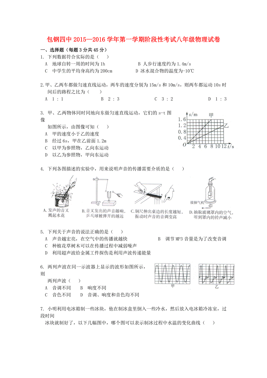 内蒙古包头市包钢四中2015-2016学年八年级物理上学期第二次阶段性考试考试试题 新人教版_第1页