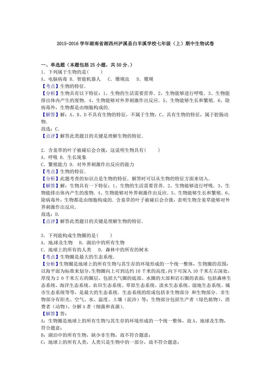 湖南省湘西州泸溪县白羊溪学校2015-2016学年七年级生物上学期期中试卷（含解析) 新人教版_第5页