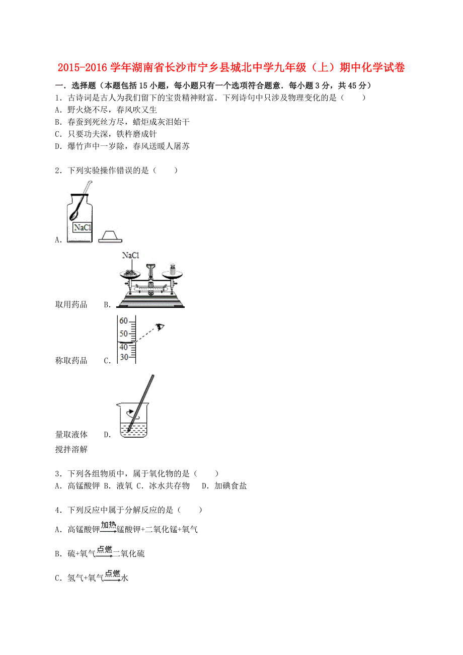 湖南省长沙市宁乡县城北中学2015-2016学年九年级化学上学期期中试题（含解析) 新人教版_第1页