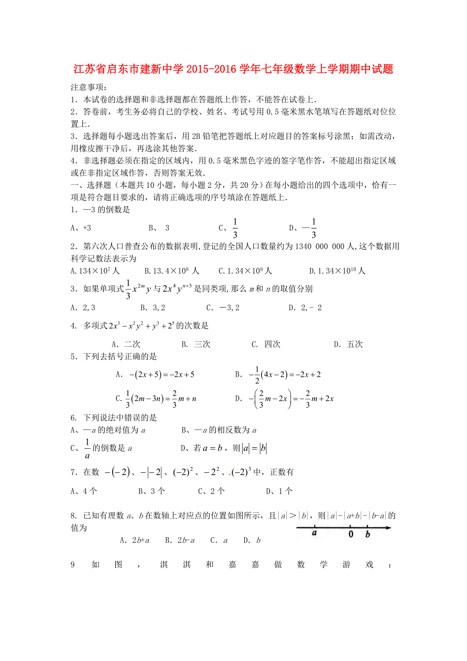 江苏省启东市建新中学2015-2016学年七年级数学上学期期中试题 苏科版_第1页