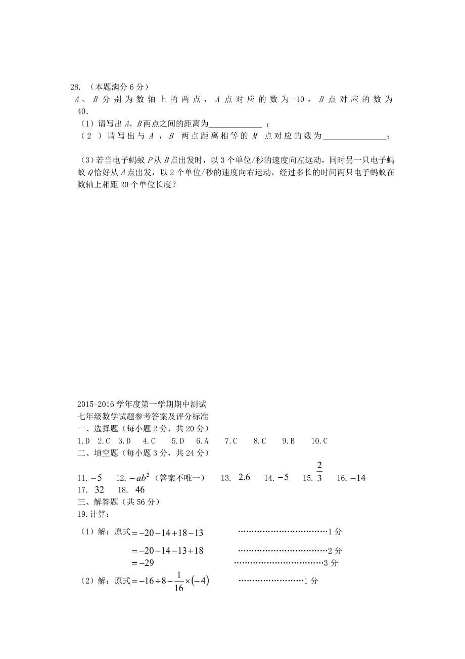 江苏省启东市建新中学2015-2016学年七年级数学上学期期中试题 苏科版_第5页