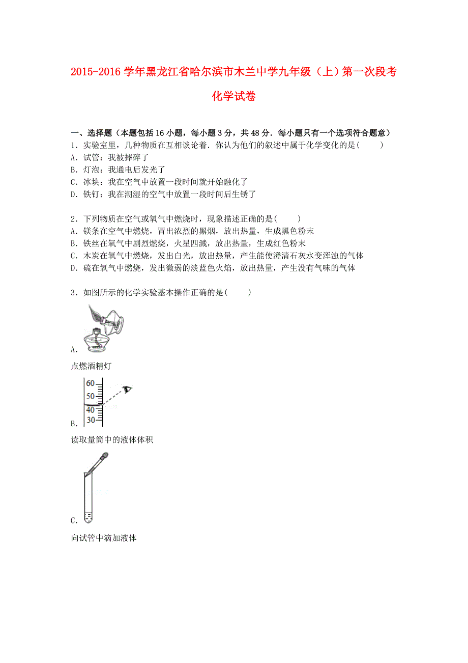 黑龙江省哈尔滨市木兰中学2016届九年级化学上学期第一次段考试卷（含解析) 新人教版_第1页