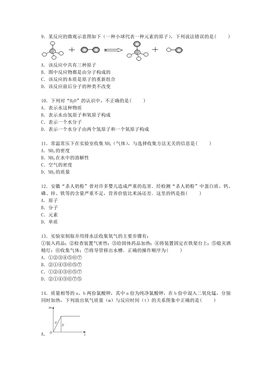 黑龙江省哈尔滨市木兰中学2016届九年级化学上学期第一次段考试卷（含解析) 新人教版_第3页