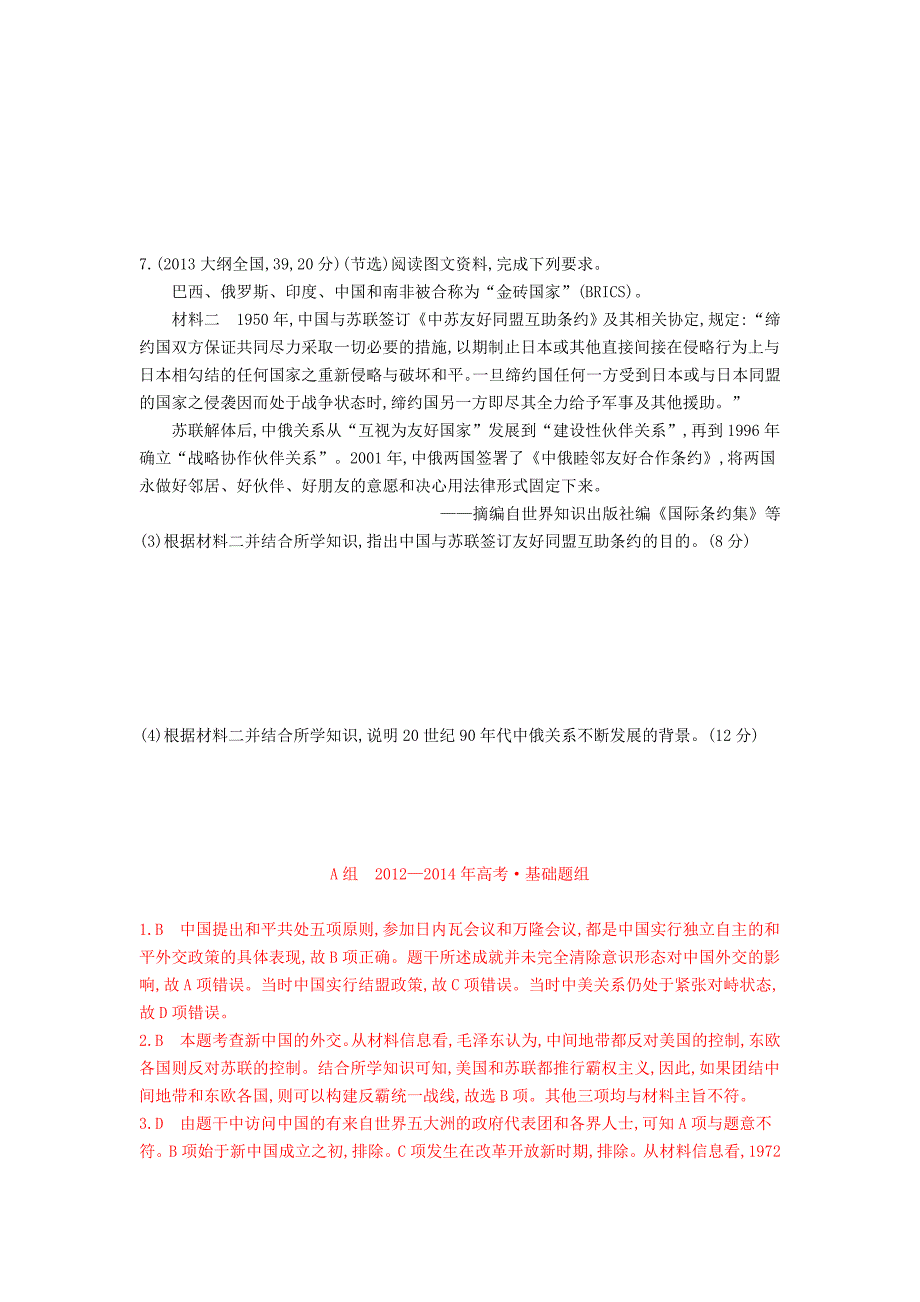 2016届高考历史一轮复习 专题五 第14讲 现代中国的外交关系(2)_第4页