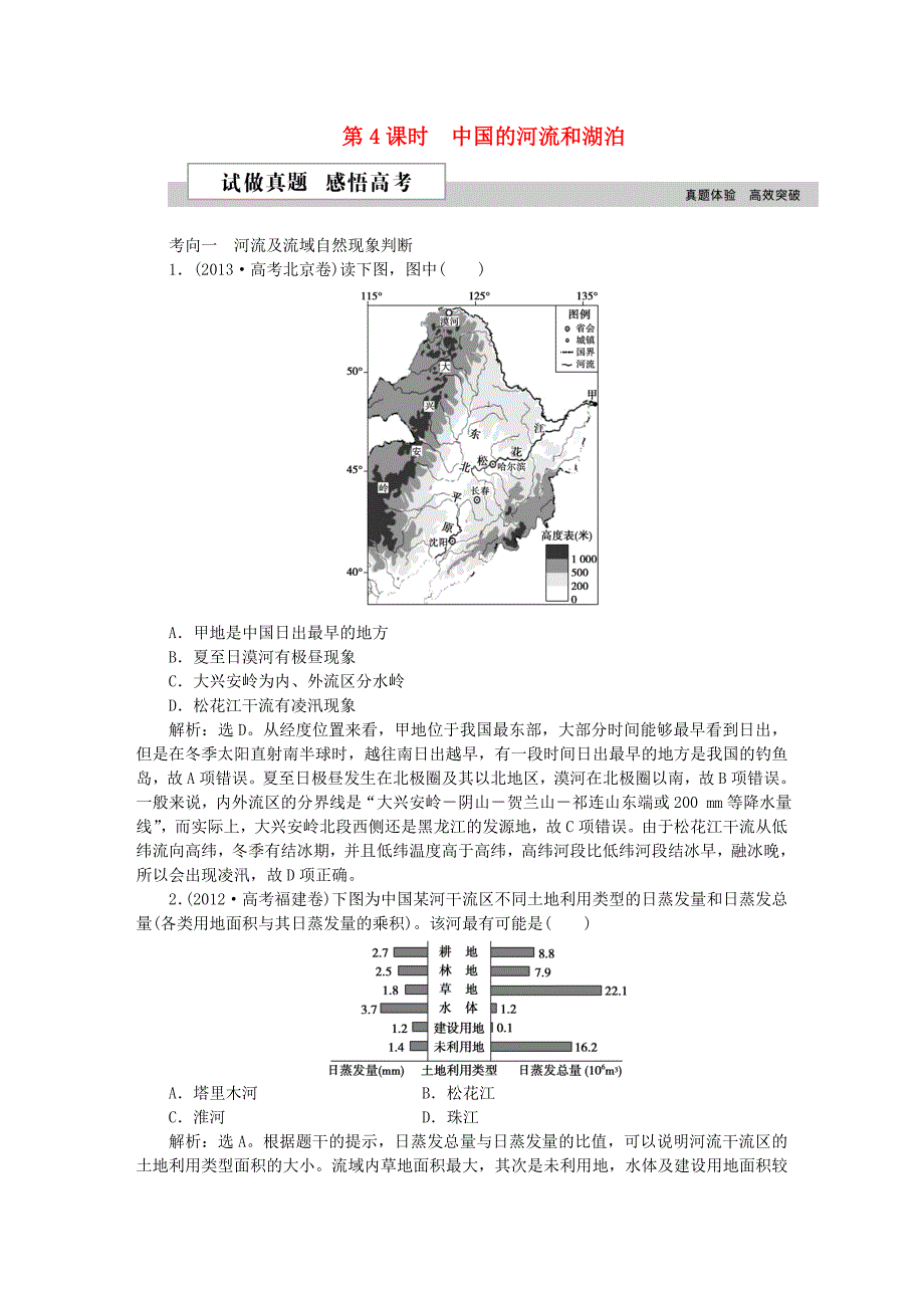 2016高考地理二轮复习 第三部分 中国地理 第一单元 中国地理概况（第4课时）中国的河流和湖泊试做真题_第1页