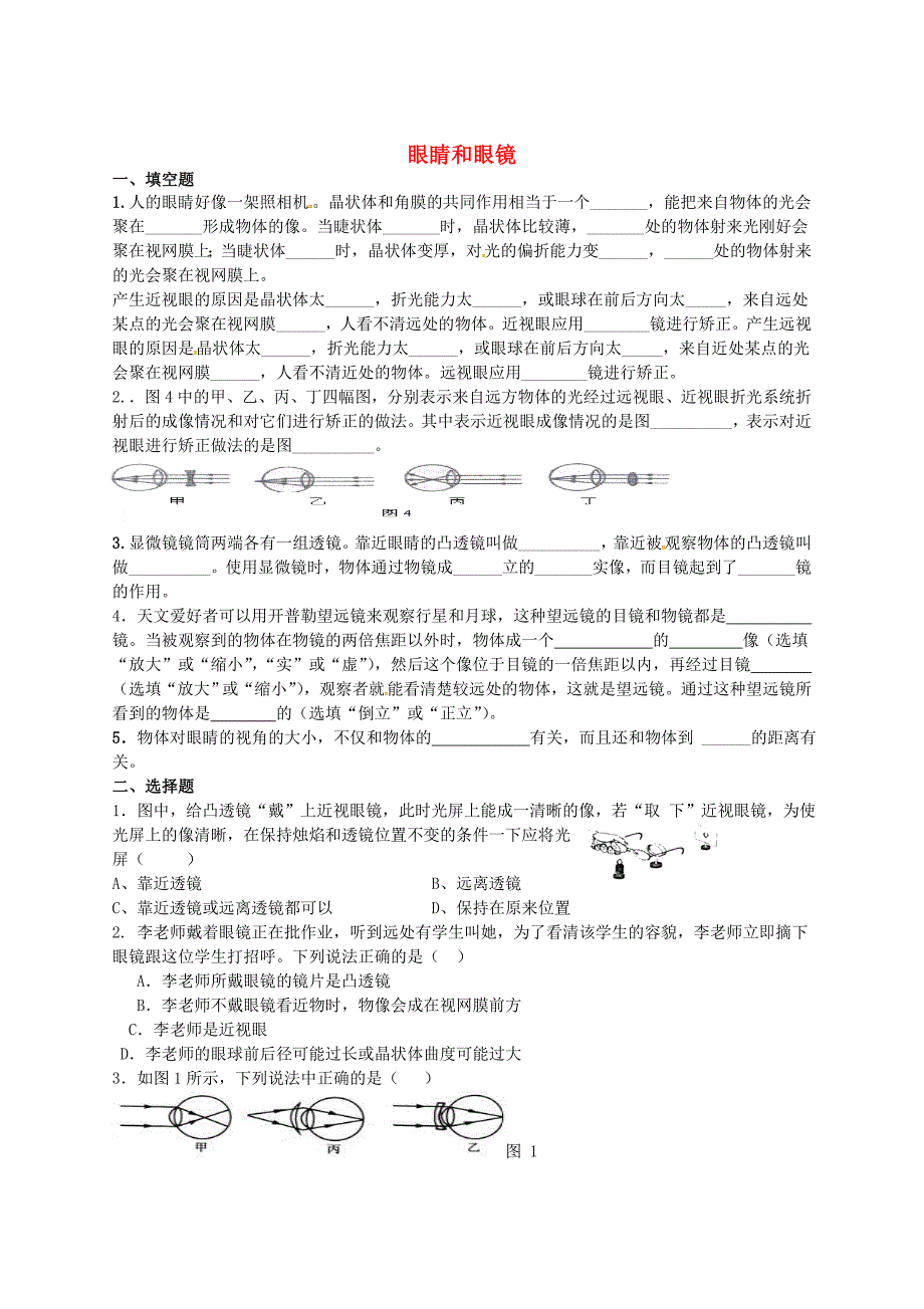 湖北省荆州市公安县闸口初级中学八年级物理上册 第五章 第4节 眼睛和眼镜练习题（新版)新人教版_第1页