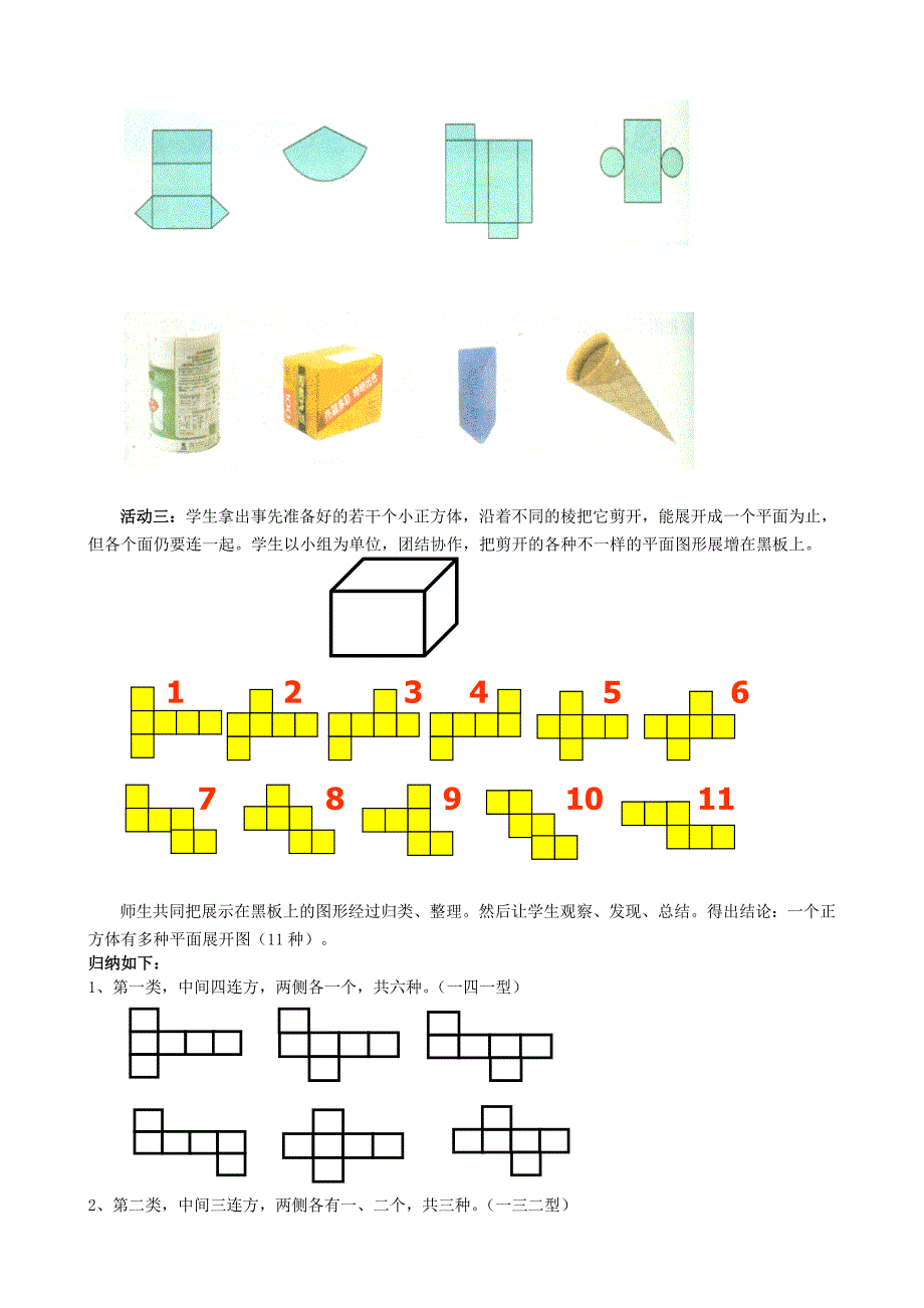 2015-2016七年级数学上册 1.2《几何图形》立体图形的展开图教学设计 （新版）青岛版_第4页