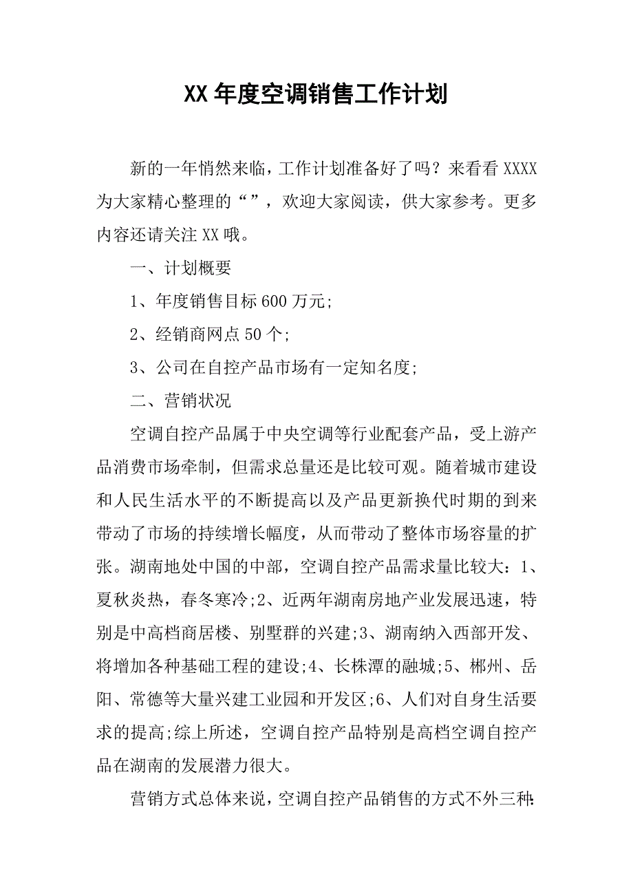 xx年度空调销售工作计划.doc_第1页