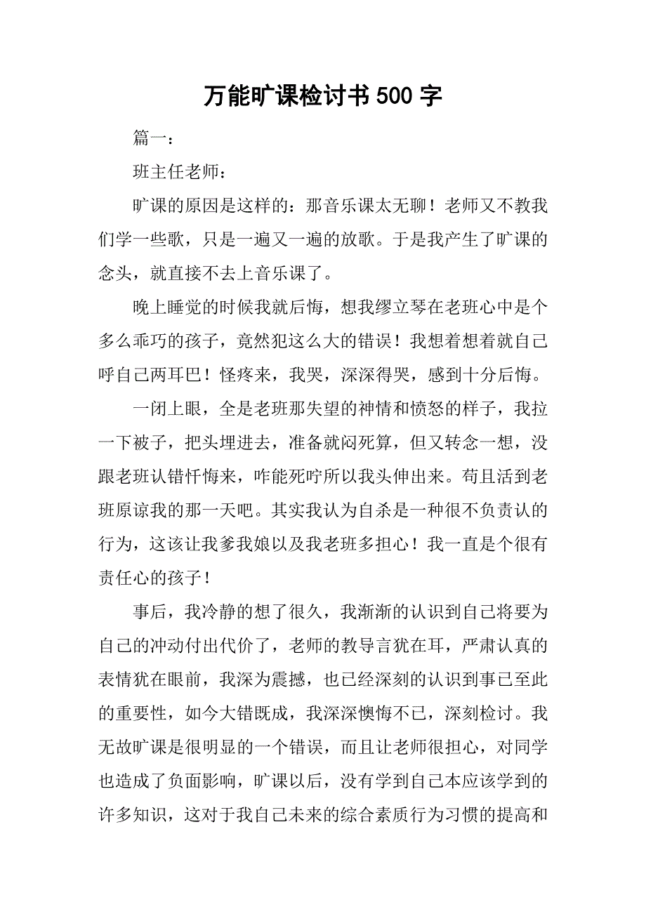 万能旷课检讨书500字.doc_第1页