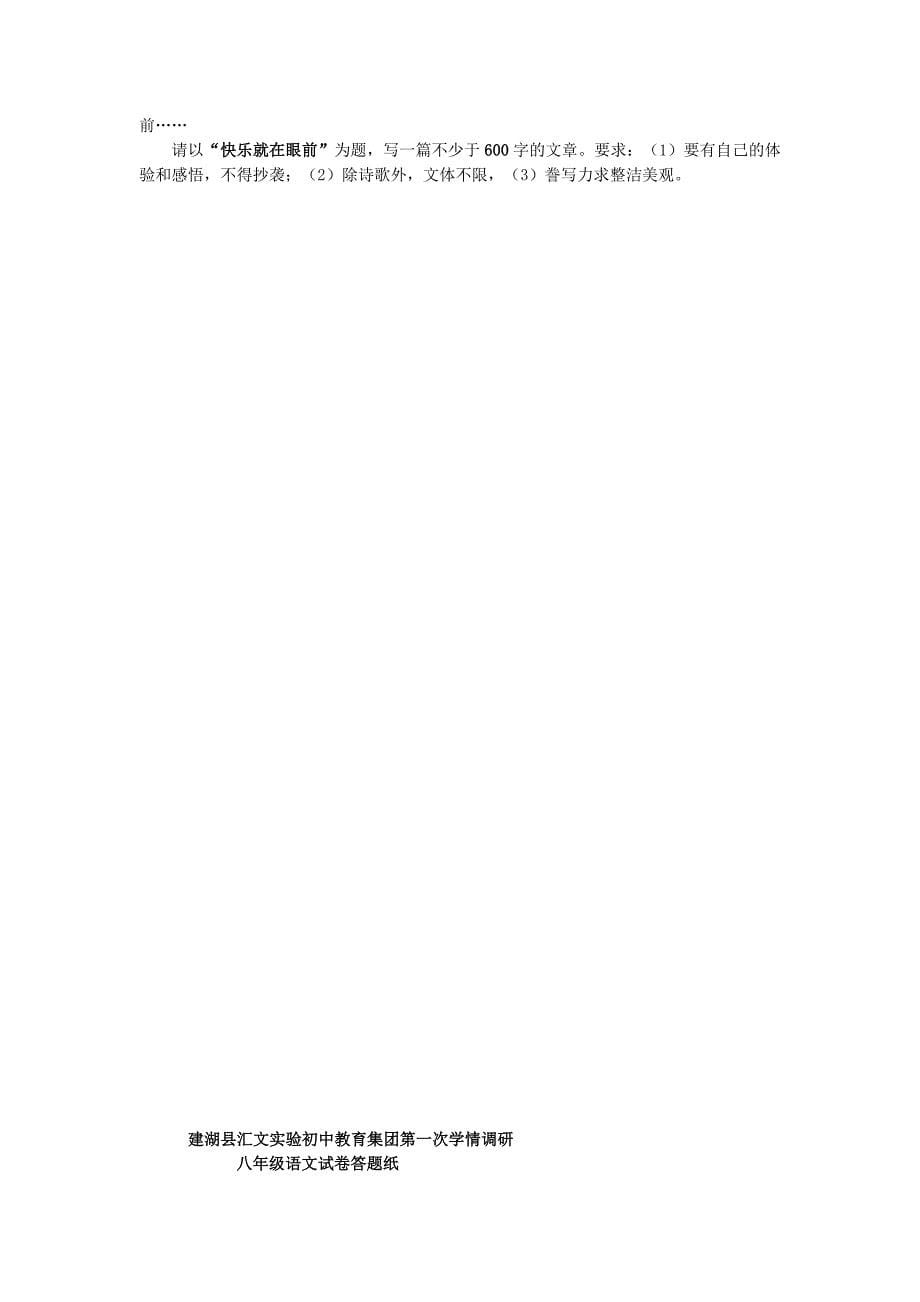 江苏省建湖县汇文实验初级中学2015-2016学年度八年级语文上学期第一次学情调研试题 苏教版_第5页