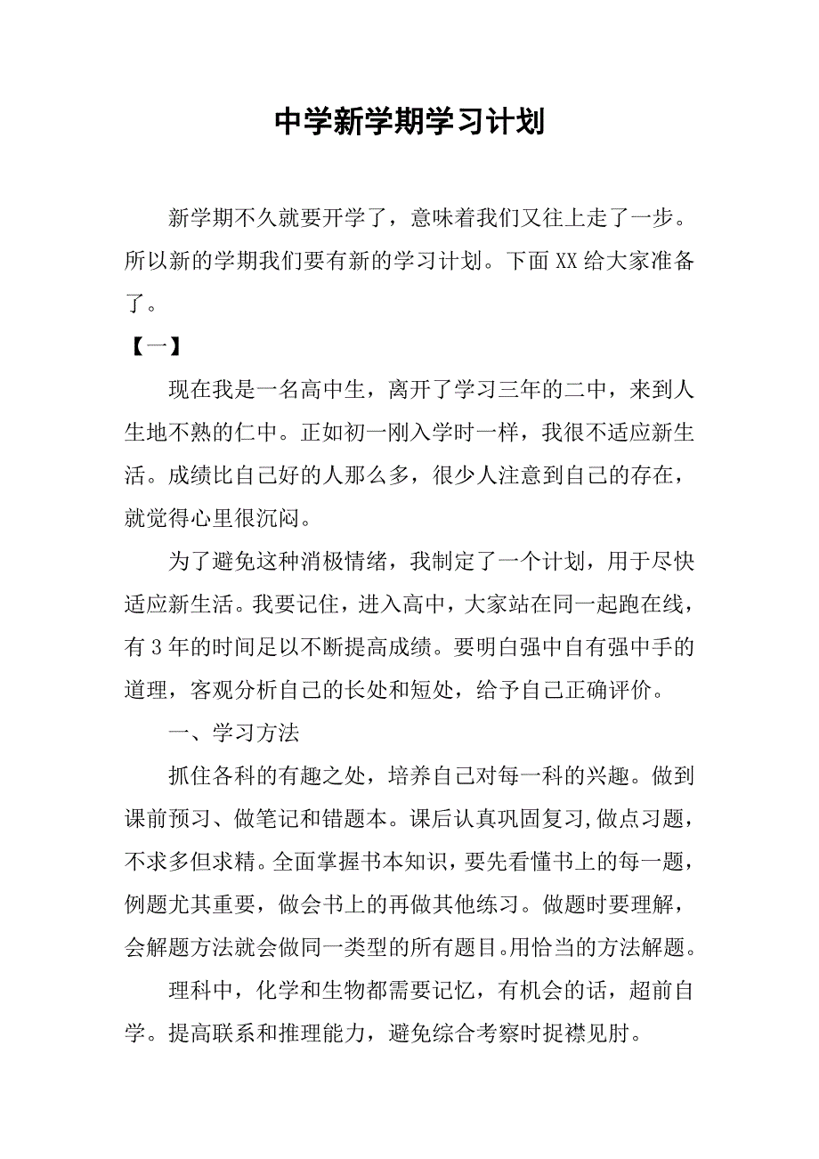 中学新学期学习计划.doc_第1页