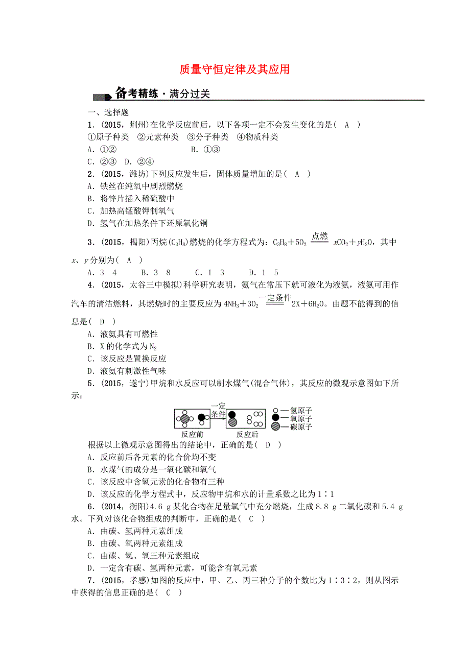 山西省2016中考化学 第15讲 质量守恒定律及其应用习题_第1页