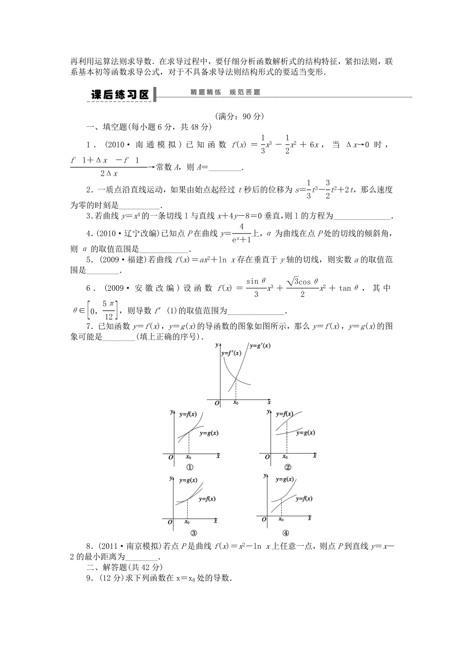 2016高考数学大一轮复习 3.1导数的概念及运算学案 理 苏教版_第4页