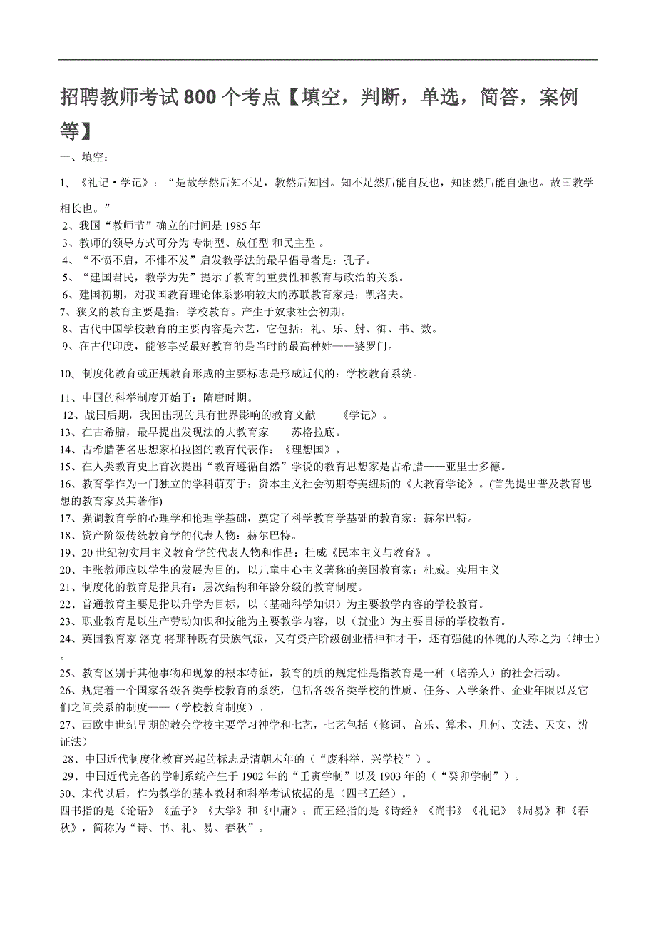 【名师推荐】招聘教师考试八百个考点【填空-判断-单选-简答-案例等】_第1页