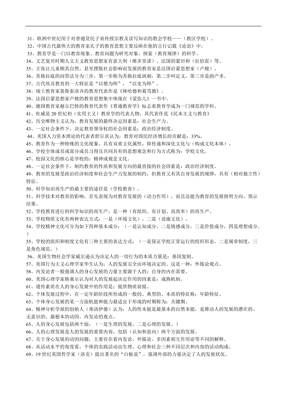 【名师推荐】招聘教师考试八百个考点【填空-判断-单选-简答-案例等】_第2页