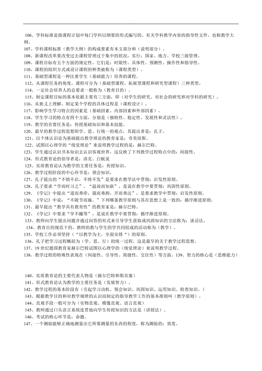 【名师推荐】招聘教师考试八百个考点【填空-判断-单选-简答-案例等】_第4页