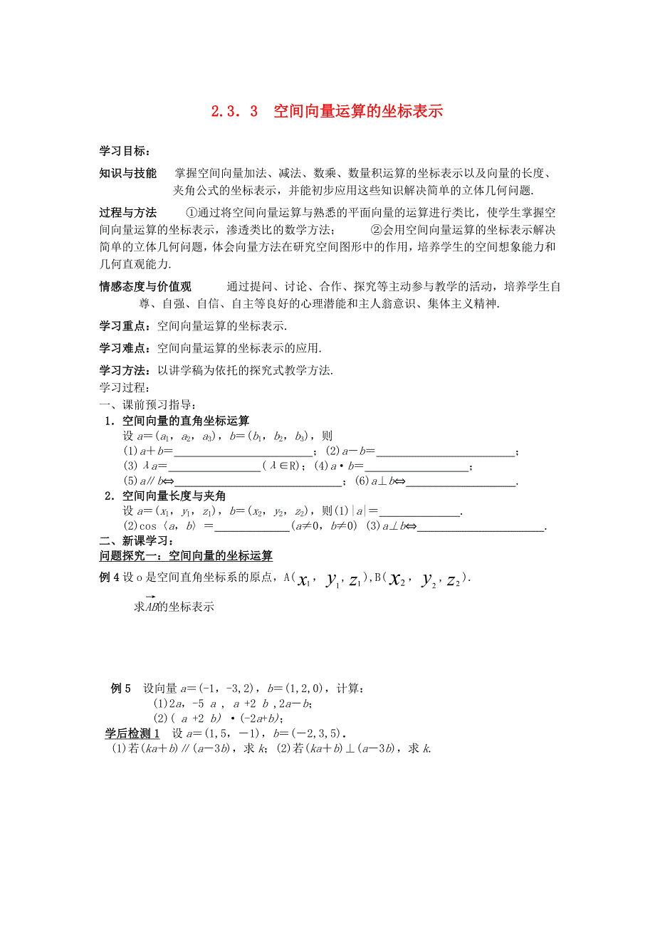 高中数学第二章空间向量与立体几何2.3向量的坐标表示和空间向量基本定理2.3.3空间向量运算的坐标表示导学案无答案北师大版选修2_第1页