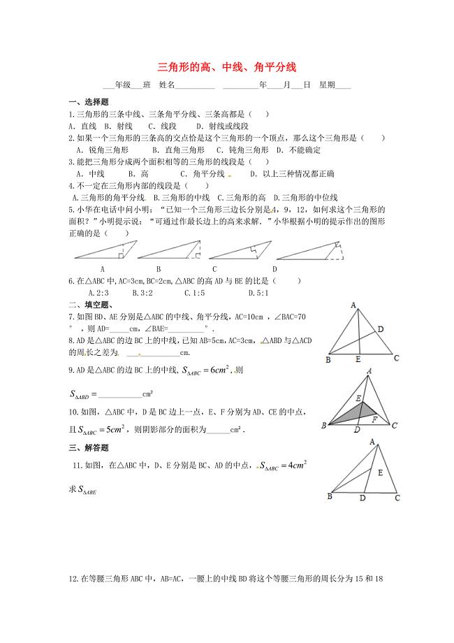 湖北省阳新县大王镇中庄中学八年级数学上册 三角形的高、中线、角平分线练习（新版)新人教版