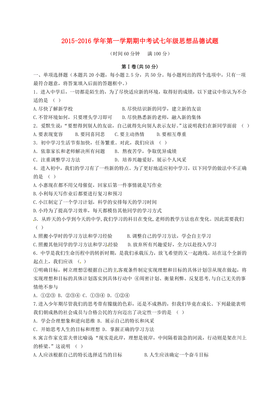 山东省商河县胡集中学2015-2016学年七年级政治上学期期中试题 教科版_第1页