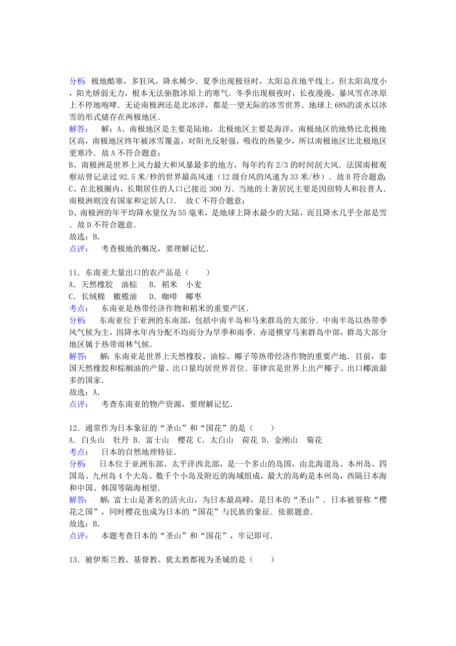 广东省汕头市友联中学2014-2015学年七年级地理下学期期末试卷（含解析) 新人教版_第4页